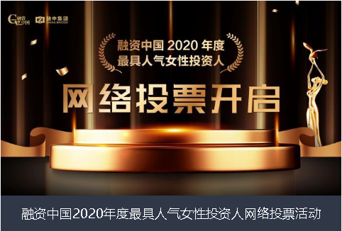 朝阳市融资中国2020年度最具人气女性投资人网络投票活动