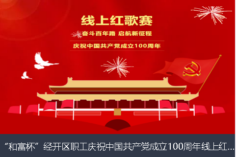 朝阳市和富杯”经开区职工庆祝中国共产党成立100周年线上红歌赛