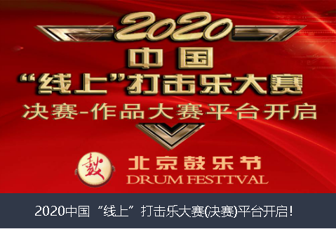 朝阳市2020中国“线上”打击乐大赛(决赛)平台开启！