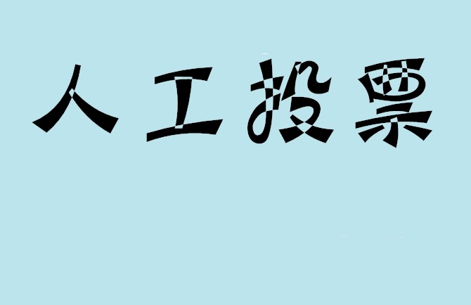 朝阳市微信投票,怎么用米买网络微信投票？