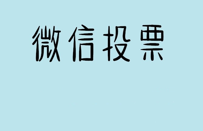 朝阳市微信投票怎么快速涨票,微信里面怎么投票